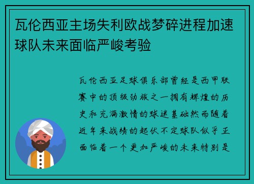 瓦伦西亚主场失利欧战梦碎进程加速球队未来面临严峻考验