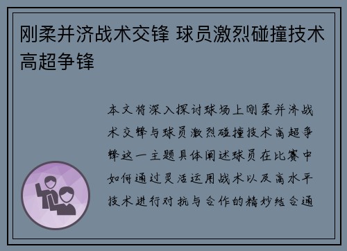 刚柔并济战术交锋 球员激烈碰撞技术高超争锋