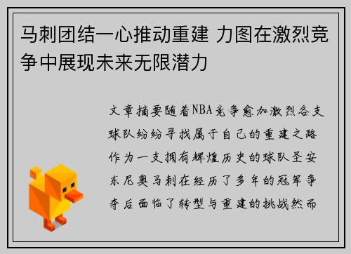 马刺团结一心推动重建 力图在激烈竞争中展现未来无限潜力