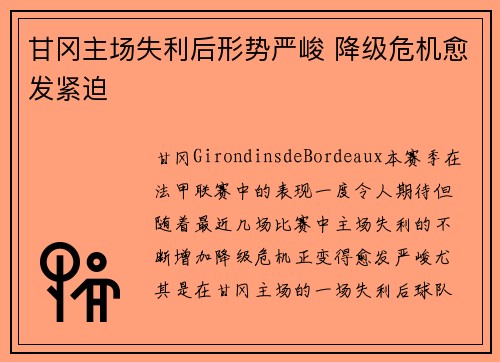 甘冈主场失利后形势严峻 降级危机愈发紧迫