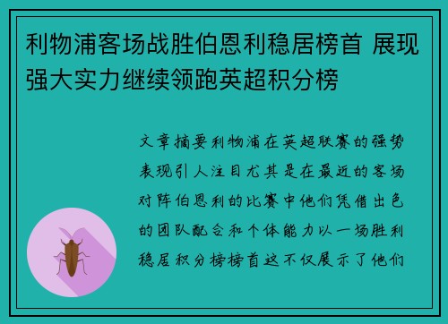 利物浦客场战胜伯恩利稳居榜首 展现强大实力继续领跑英超积分榜