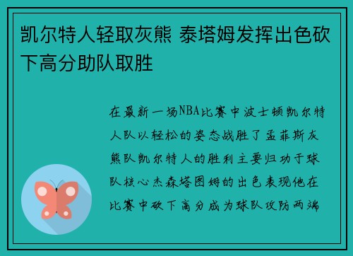 凯尔特人轻取灰熊 泰塔姆发挥出色砍下高分助队取胜