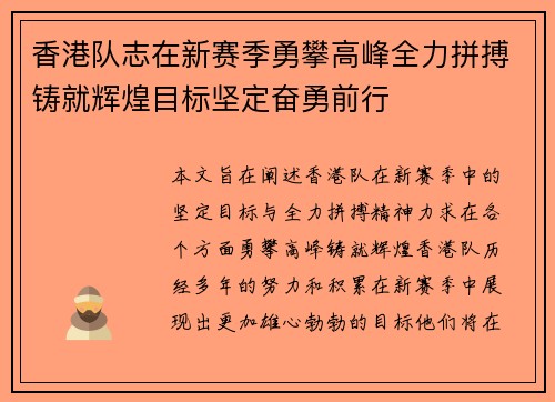 香港队志在新赛季勇攀高峰全力拼搏铸就辉煌目标坚定奋勇前行