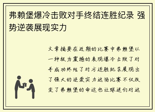 弗赖堡爆冷击败对手终结连胜纪录 强势逆袭展现实力
