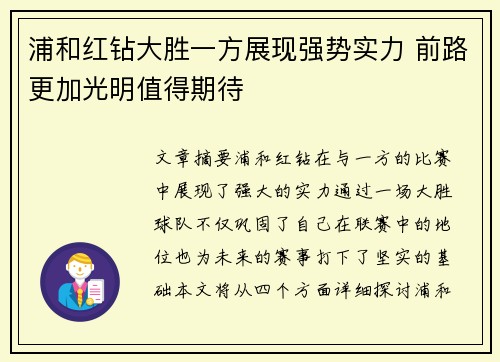 浦和红钻大胜一方展现强势实力 前路更加光明值得期待