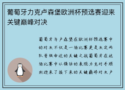 葡萄牙力克卢森堡欧洲杯预选赛迎来关键巅峰对决