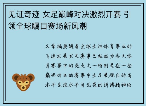 见证奇迹 女足巅峰对决激烈开赛 引领全球瞩目赛场新风潮