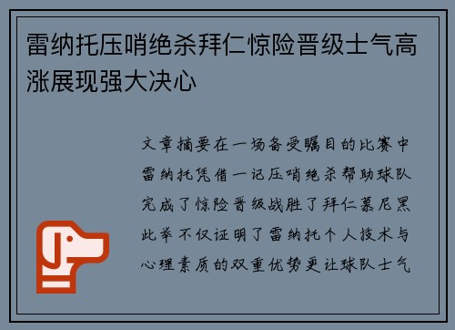 雷纳托压哨绝杀拜仁惊险晋级士气高涨展现强大决心