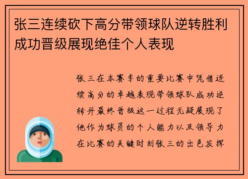张三连续砍下高分带领球队逆转胜利成功晋级展现绝佳个人表现