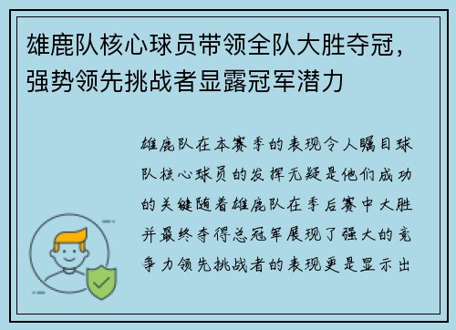 雄鹿队核心球员带领全队大胜夺冠，强势领先挑战者显露冠军潜力