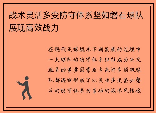 战术灵活多变防守体系坚如磐石球队展现高效战力