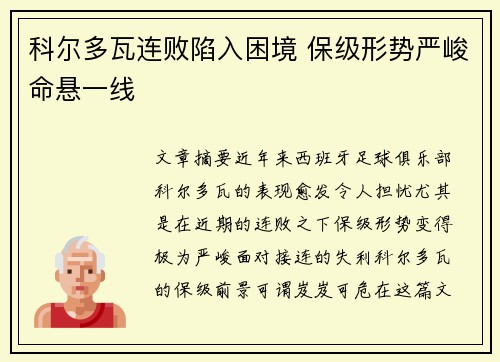 科尔多瓦连败陷入困境 保级形势严峻命悬一线