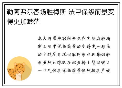 勒阿弗尔客场胜梅斯 法甲保级前景变得更加渺茫