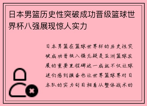 日本男篮历史性突破成功晋级篮球世界杯八强展现惊人实力