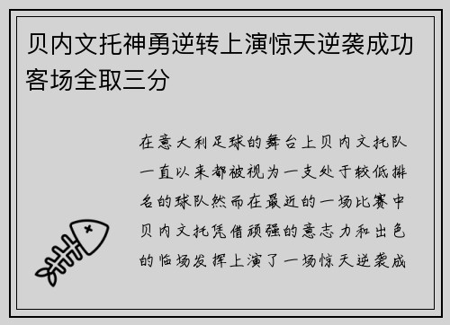 贝内文托神勇逆转上演惊天逆袭成功客场全取三分