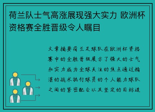 荷兰队士气高涨展现强大实力 欧洲杯资格赛全胜晋级令人瞩目